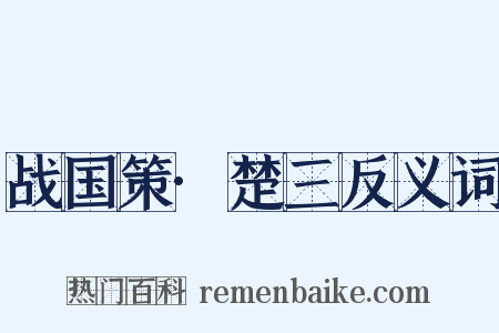 战国策·楚三反义词是什么意思的图片